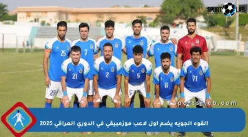 القوة الجوية يضم أول لاعب موزمبيقي في الدوري العراقي 2025